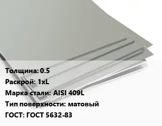 Лист нержавеющий стальной 0.5 1хL Сталь: AISI 409L Тип:матовый ГОСТ 5632-83